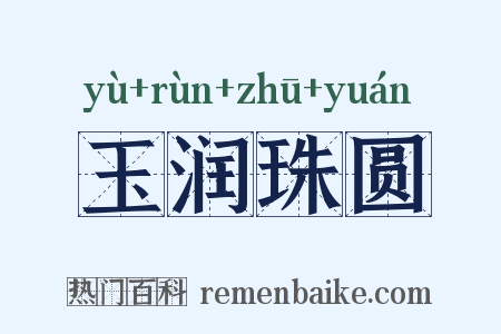 玉润珠圆是什么意思的图片